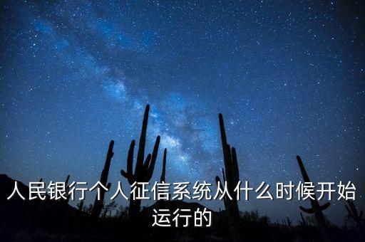 全國征信系統(tǒng)什么時候開始，我國征信制度是從什么時候開始的
