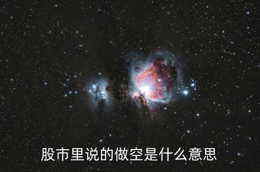 股指做空什么意思，什么叫做股指期貨做空