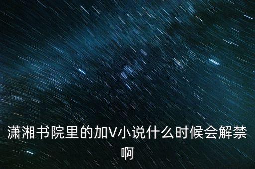 沈付興什么時(shí)候解禁，什么時(shí)候才能解禁啊