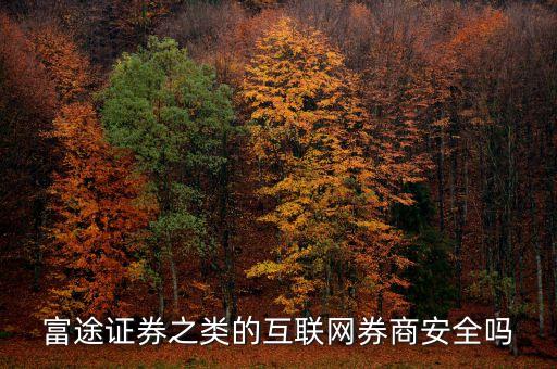 富途證券有什么危害，富途證券開(kāi)戶(hù)有風(fēng)險(xiǎn)嘛平安證券開(kāi)戶(hù)有風(fēng)險(xiǎn)嗎