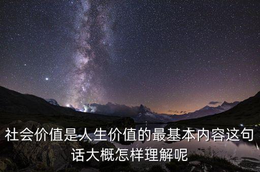 社會(huì)價(jià)值是什么意思，什么是這個(gè)社會(huì)的價(jià)值