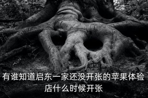 啟東清水灣什么時(shí)候開張，國慶節(jié) 啟東建設(shè)銀行什么時(shí)候開門