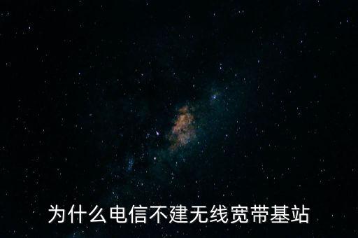 為什么聯(lián)通不多建基站，為什么聯(lián)通信號(hào)那么差還不多建基站