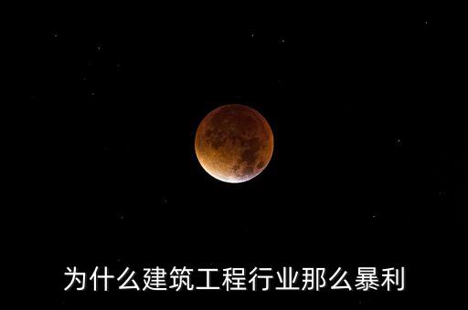 承包工程為什么賺錢，施工方承包工程的利潤從哪里來