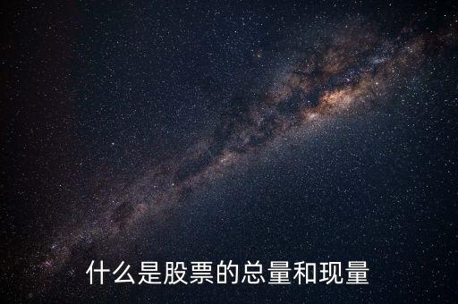 收盤現(xiàn)量是什么意思，股票里的現(xiàn)量是什么意思