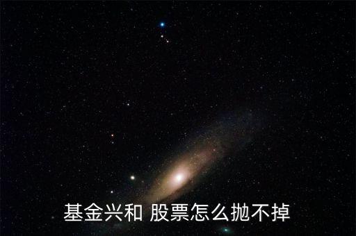 基金興和今天什么價(jià)，我也不懂我家人原來(lái)買了一個(gè)封閉基金基金興和后來(lái)轉(zhuǎn)開了 我