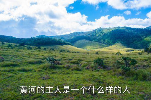 布隆伯格是一個(gè)什么樣的人，黃河的主人是一個(gè)什么樣的人