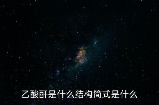 slo7是什么，乙酸酐是什么結(jié)構(gòu)簡(jiǎn)式是什么