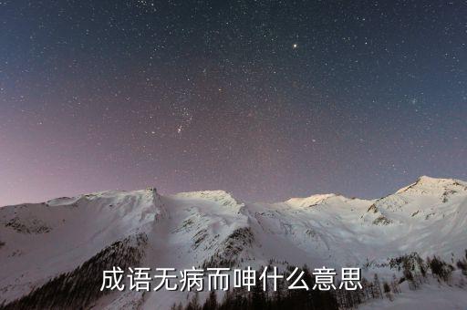 不疾而速什么意思，成語無病而呻什么意思