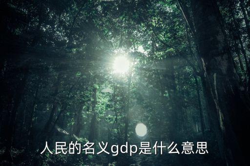 什么是名義gdp，簡述名義GDP和實際GDP的區(qū)別與聯(lián)系
