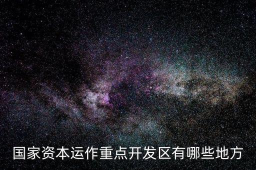 山東濟南什么地方有資本運作，山 東 濟 南 資 本 運 作 是 不 是 傳 銷
