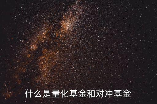 什么是量化型套利基金，什么是量化套利策略請(qǐng)簡(jiǎn)單系統(tǒng)的講解謝謝