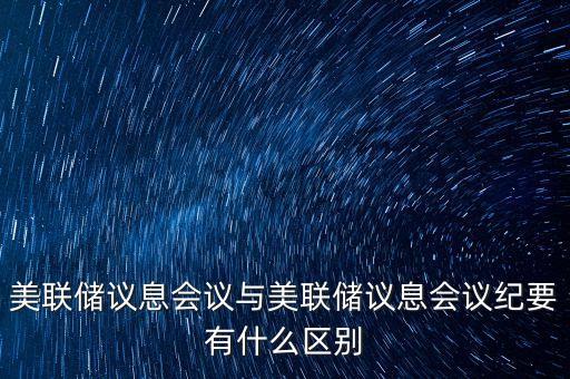 什么是美聯(lián)儲(chǔ)議息會(huì)議，美聯(lián)儲(chǔ)利率決議是什么