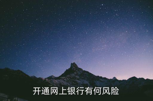 開通網銀有什么風險，開通網銀有什么風險