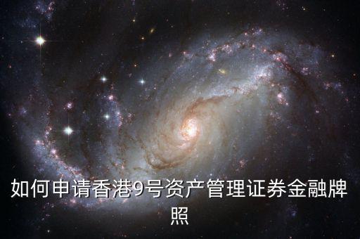 香港九號資產(chǎn)管理基金牌照能做什么，資產(chǎn)管理公司獲得私募基金牌照有什么用