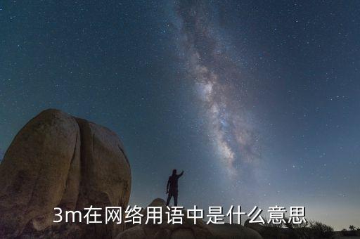 3m關(guān)聯(lián)是什么意思，3m在網(wǎng)絡(luò)用語中是什么意思