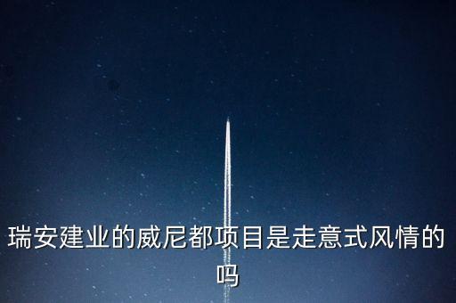 天津瑞安建業(yè)什么項目，瑞安市主要是以什么推動經(jīng)濟的發(fā)展