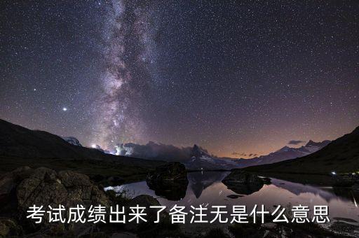 準(zhǔn)點(diǎn)率無(wú)是什么意思，考試成績(jī)出來(lái)了備注無(wú)是什么意思