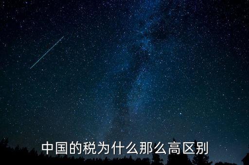 中國稅收為什么這么高，為什么中國稅收會比其他國家高這么多
