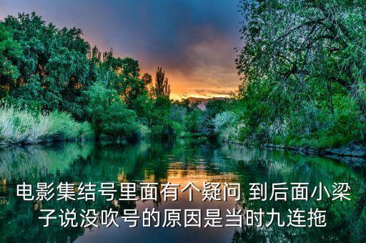 集結(jié)號(hào)為什么不吹，集結(jié)號(hào)里的集結(jié)號(hào)到底吹了沒(méi)有啊