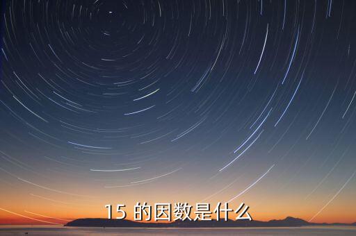 15正因數(shù)是什么意思，15 的因數(shù)是什么