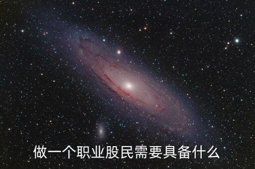 中國股民需要什么，中國股民最需要什么高分求解