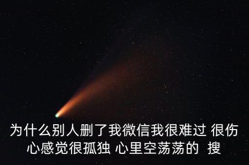 為什么被人刪了微信，別人把我微信刪了什么意思 突然發(fā)現(xiàn)看不到朋友圈 發(fā)現(xiàn)別人把自己刪