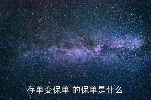 存款變保單是什么意思，存單變保單 的保單是什么