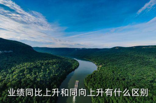 同向上升是什么意思，同向是什么意思