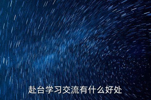 讀閩臺(tái)合作有什么好處，大學(xué)專業(yè)閩臺(tái)合作項(xiàng)目有什么優(yōu)勢(shì)