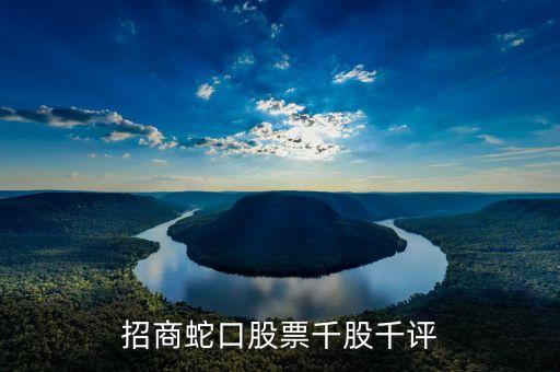 招商蛇口是什么板塊，招商蛇口是新股嗎為何開盤就暴跌