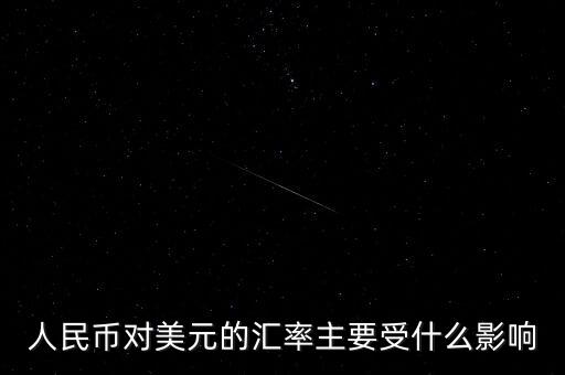 美元匯率受什么影響，美圓匯率受什么影響啊