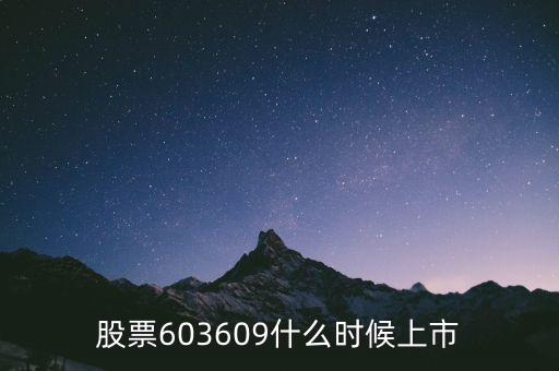 智迅創(chuàng)源什么時(shí)候上市，股票603609什么時(shí)候上市