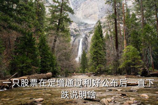 為什么股票定增會(huì)跌停，為啥股票已經(jīng)定增通過還一直大跌