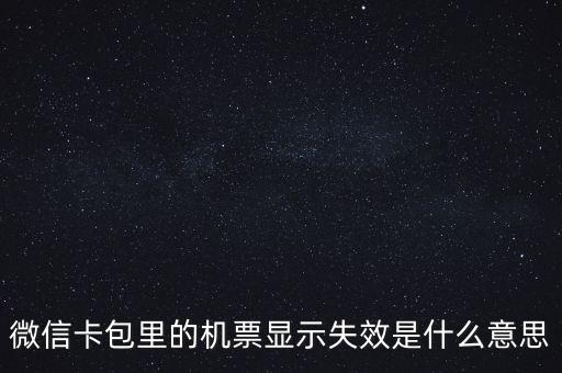 無效機票什么意思，機票訂完后查詢訂票無效是什么意思