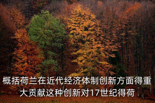 荷蘭為什么成為金融，荷蘭創(chuàng)立現(xiàn)代金融的意義