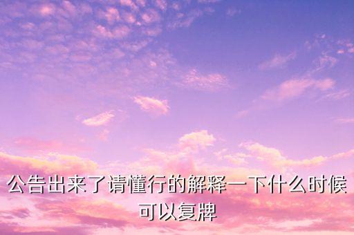 迪安診斷什么時候復牌，000560各位大神知道啥時候復牌
