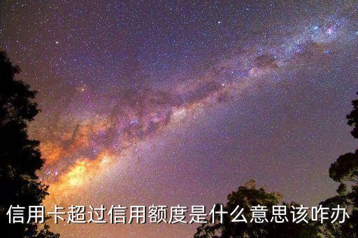 晚上刷信用卡超額是什么意思，什么叫信用卡超額