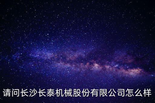 長泰機(jī)械什么時(shí)候上市，長泰機(jī)械IPO過會了