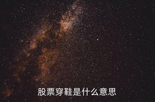 股票上穿是什么意思，股票里面資金上穿是神馬意思是流入還是流出請(qǐng)教一下謝謝  搜