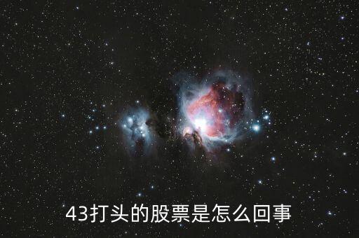 43開(kāi)頭的是什么股票，43打頭的股票是怎么回事