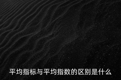 平均指數(shù)是什么的加權(quán)平均數(shù)，加權(quán)平均指數(shù)