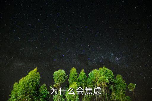 人為什么焦慮，為什么現(xiàn)在人們內(nèi)心如此焦慮