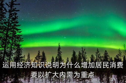 為什么要擴(kuò)大內(nèi)需擴(kuò)大消費(fèi)，為什么要把擴(kuò)大消費(fèi)需求作為擴(kuò)大內(nèi)需戰(zhàn)略重點(diǎn)