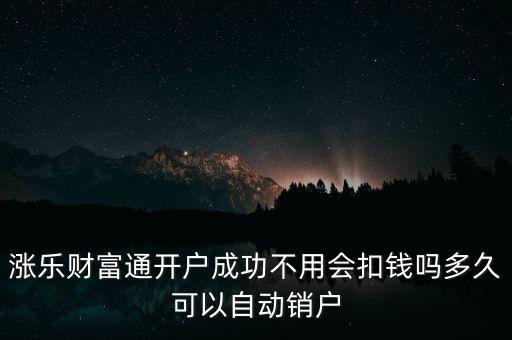 漲樂財富通是什么，華泰證券的漲樂財富通為什么在別的手機上有時能登上有時登不上去