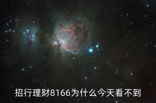 招行8166什么時候起息，招商銀行什么時候結算活期存款利息