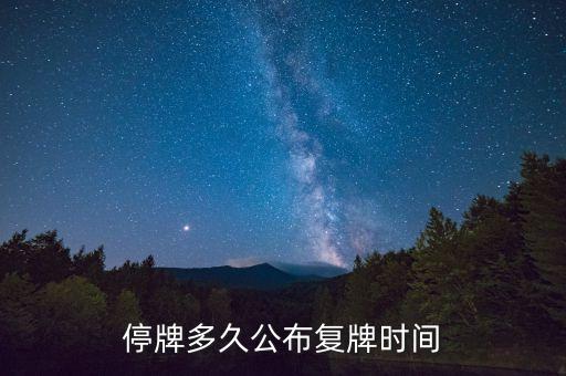 億帆鑫富什么時候復(fù)牌，停牌多久公布復(fù)牌時間