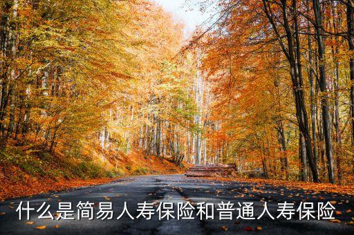 什么是普通險，普通三險是什么