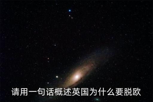 英國(guó)為什么要脫歐微信，英國(guó)脫歐的原因