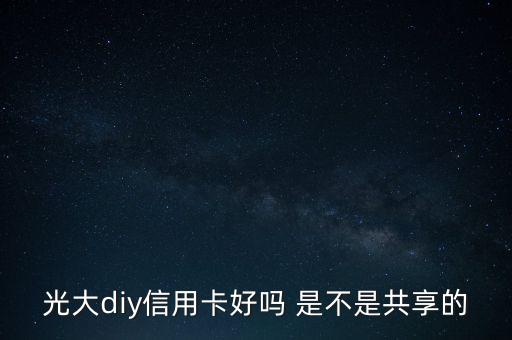光大diy是什么卡，光大DIY信用卡普卡額度是多少